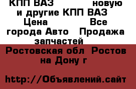 КПП ВАЗ 2110-2112 новую и другие КПП ВАЗ › Цена ­ 13 900 - Все города Авто » Продажа запчастей   . Ростовская обл.,Ростов-на-Дону г.